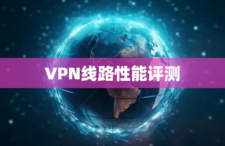 VPN线路性能评测
