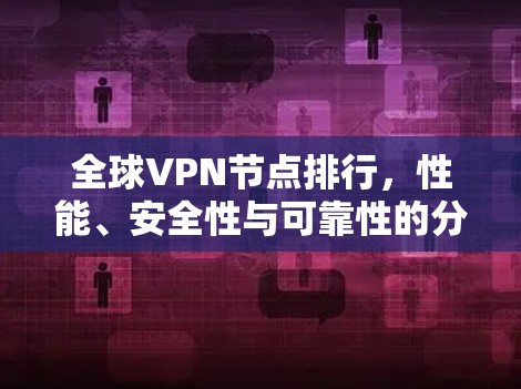 全球VPN节点排行，性能、安全性与可靠性的分析