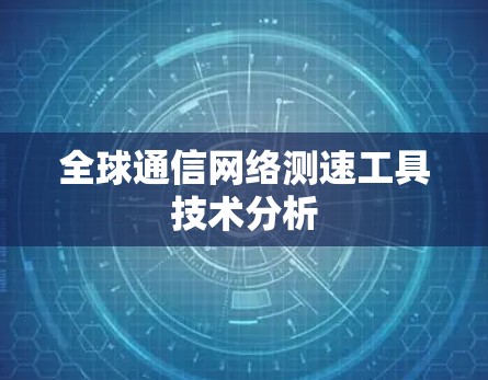 全球通信网络测速工具技术分析