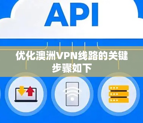 优化澳洲VPN线路的关键步骤如下