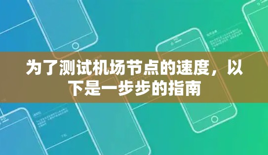 为了测试机场节点的速度，以下是一步步的指南