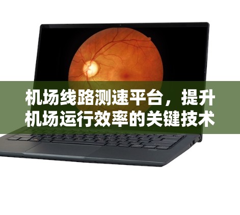机场线路测速平台，提升机场运行效率的关键技术