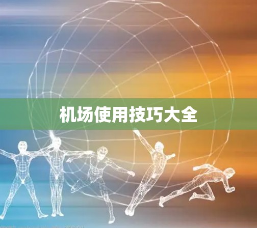 机场使用技巧大全