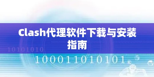 Clash代理软件下载与安装指南