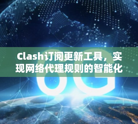 Clash订阅更新工具，实现网络代理规则的智能化管理