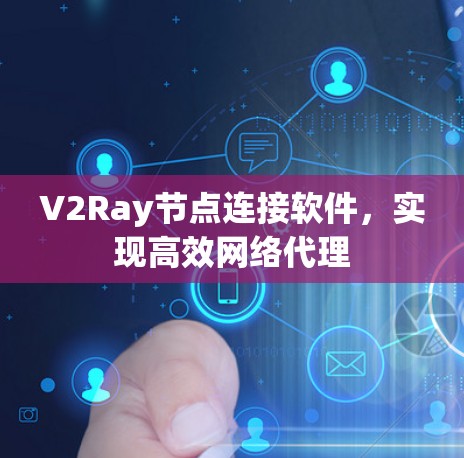 V2Ray节点连接软件，实现高效网络代理