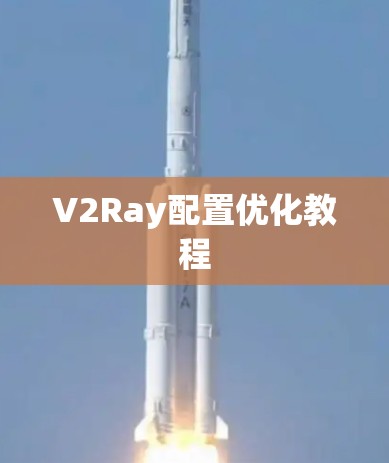 V2Ray配置优化教程