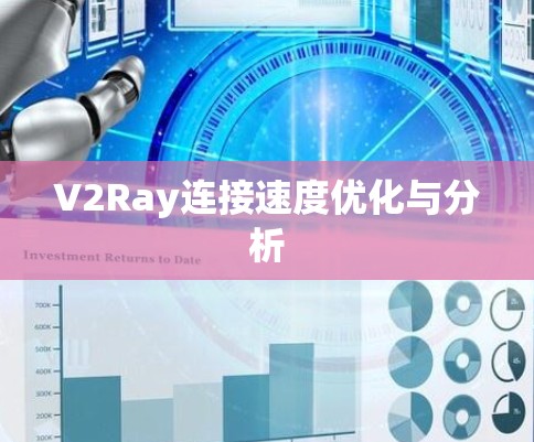 V2Ray连接速度优化与分析