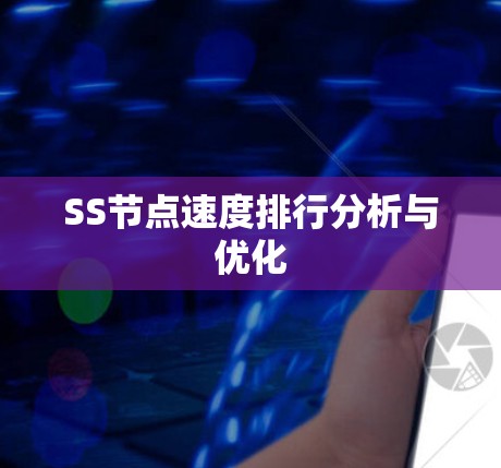 SS节点速度排行分析与优化