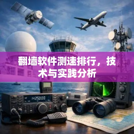 翻墙软件测速排行，技术与实践分析