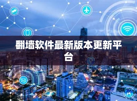 翻墙软件最新版本更新平台