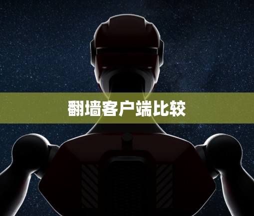 翻墙客户端比较
