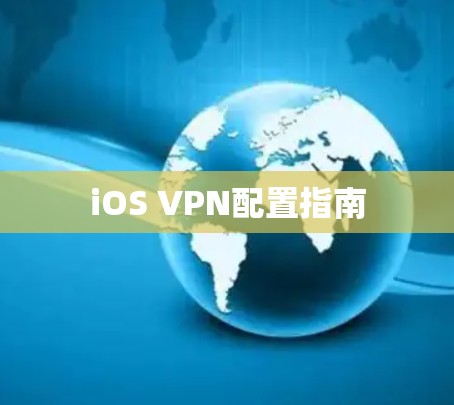 iOS VPN配置指南
