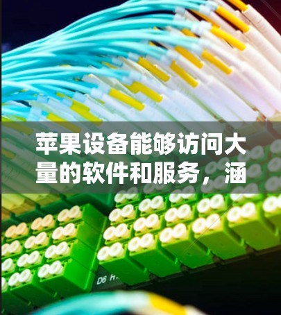 苹果设备能够访问大量的软件和服务，涵盖了应用程序、网络服务、办公软件、娱乐等多个方面。以下是对苹果设备访问软件的详细分析