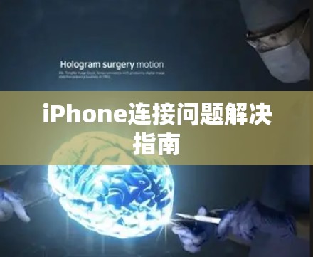 iPhone连接问题解决指南