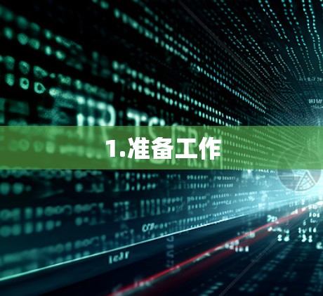 1.准备工作