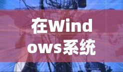 在Windows系统上安装和配置VPN软件包通常分为几个步骤。以下是详细的指南，帮助你完成安装和配置
