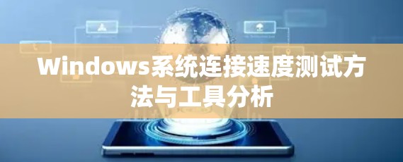 Windows系统连接速度测试方法与工具分析