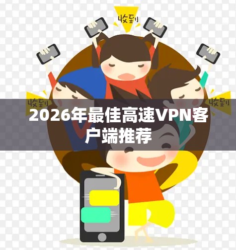 2026年最佳高速VPN客户端推荐