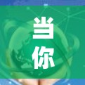 当你需要选择一个VPN服务器时，有时候你希望VPN服务器能根据某些条件自动选择最合适的服务器。这可能涉及到一些配置和设置，以下是一些可能的方法和建议