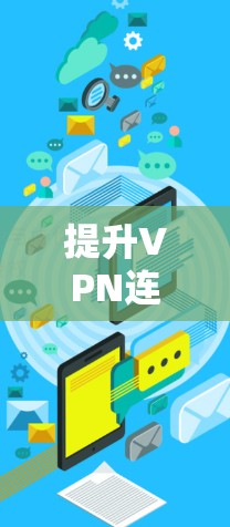 提升VPN连接效率的实用方案