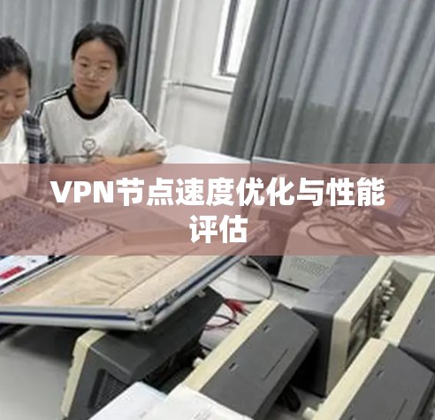 VPN节点速度优化与性能评估