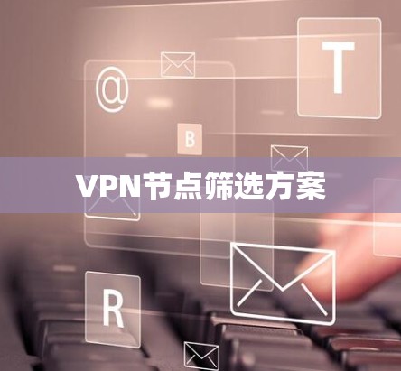 VPN节点筛选方案