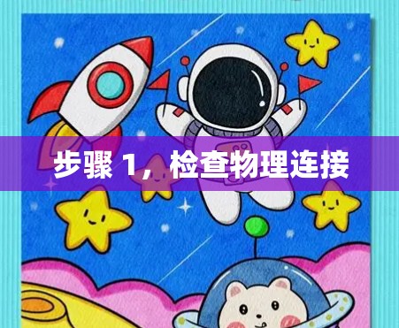 步骤 1，检查物理连接