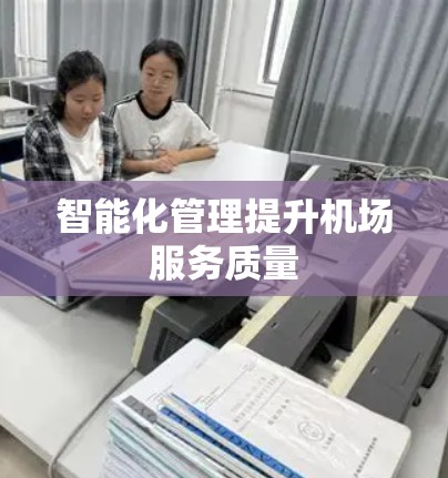 智能化管理提升机场服务质量