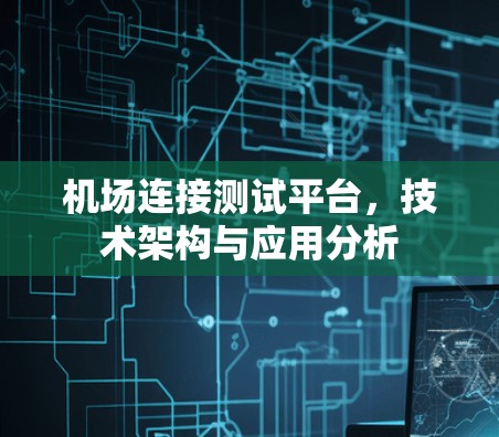 机场连接测试平台，技术架构与应用分析