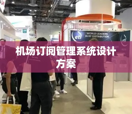 机场订阅管理系统设计方案