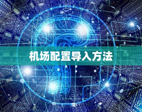 机场配置导入方法