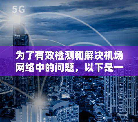 为了有效检测和解决机场网络中的问题，以下是一些适合的工具和步骤，帮助管理人员维护网络安全和性能