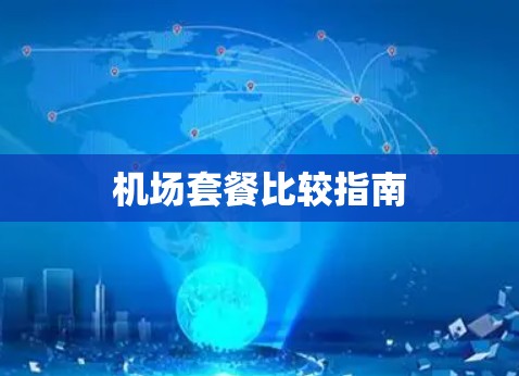 机场套餐比较指南