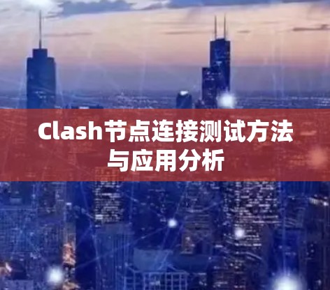 Clash节点连接测试方法与应用分析