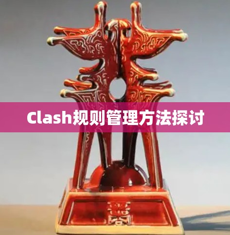 Clash规则管理方法探讨