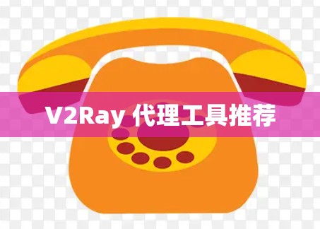 V2Ray 代理工具推荐