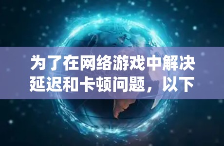 为了在网络游戏中解决延迟和卡顿问题，以下是使用V2Ray的分步指南，帮助你优化游戏体验