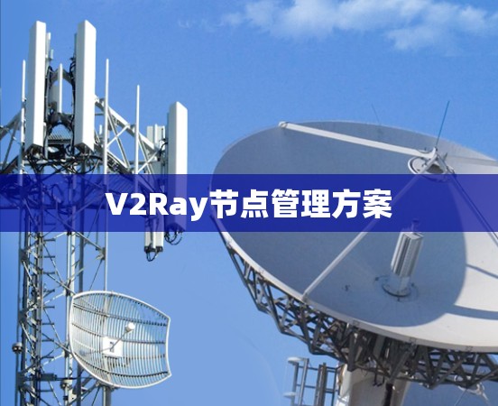 V2Ray节点管理方案