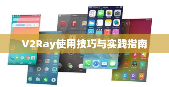 V2Ray使用技巧与实践指南