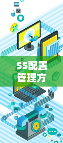 SS配置管理方法与实践技巧