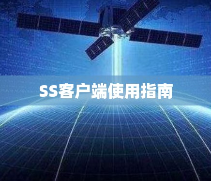SS客户端使用指南