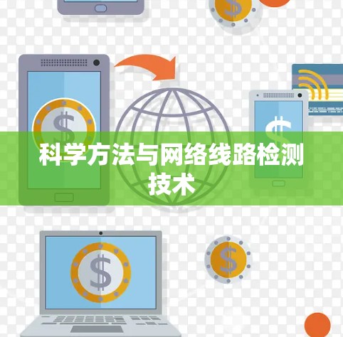 科学方法与网络线路检测技术