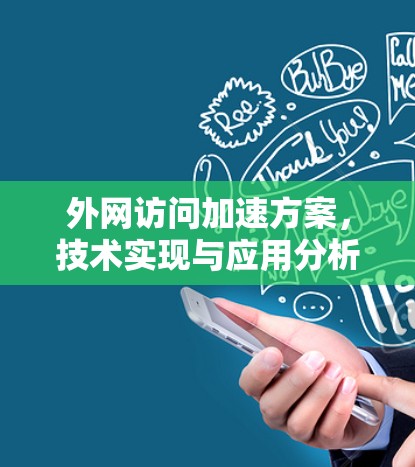 外网访问加速方案，技术实现与应用分析