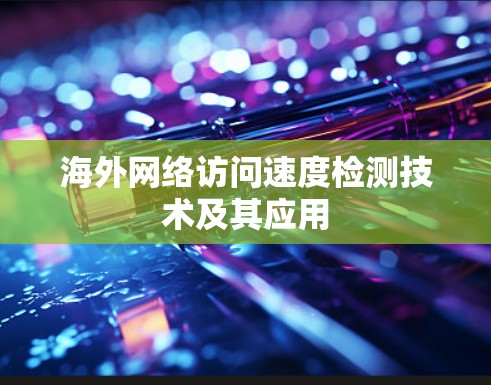 海外网络访问速度检测技术及其应用