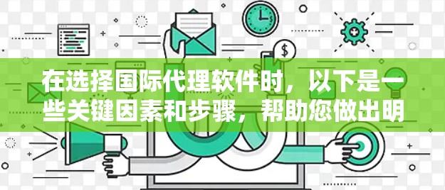 在选择国际代理软件时，以下是一些关键因素和步骤，帮助您做出明智的决定
