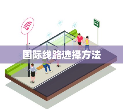 国际线路选择方法