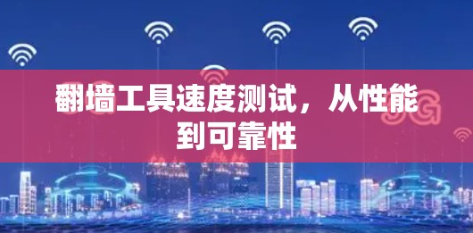 翻墙工具速度测试，从性能到可靠性
