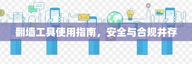 翻墙工具使用指南，安全与合规并存