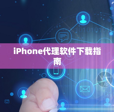iPhone代理软件下载指南